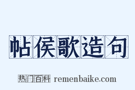 帖侯歌造句是什么意思的图片